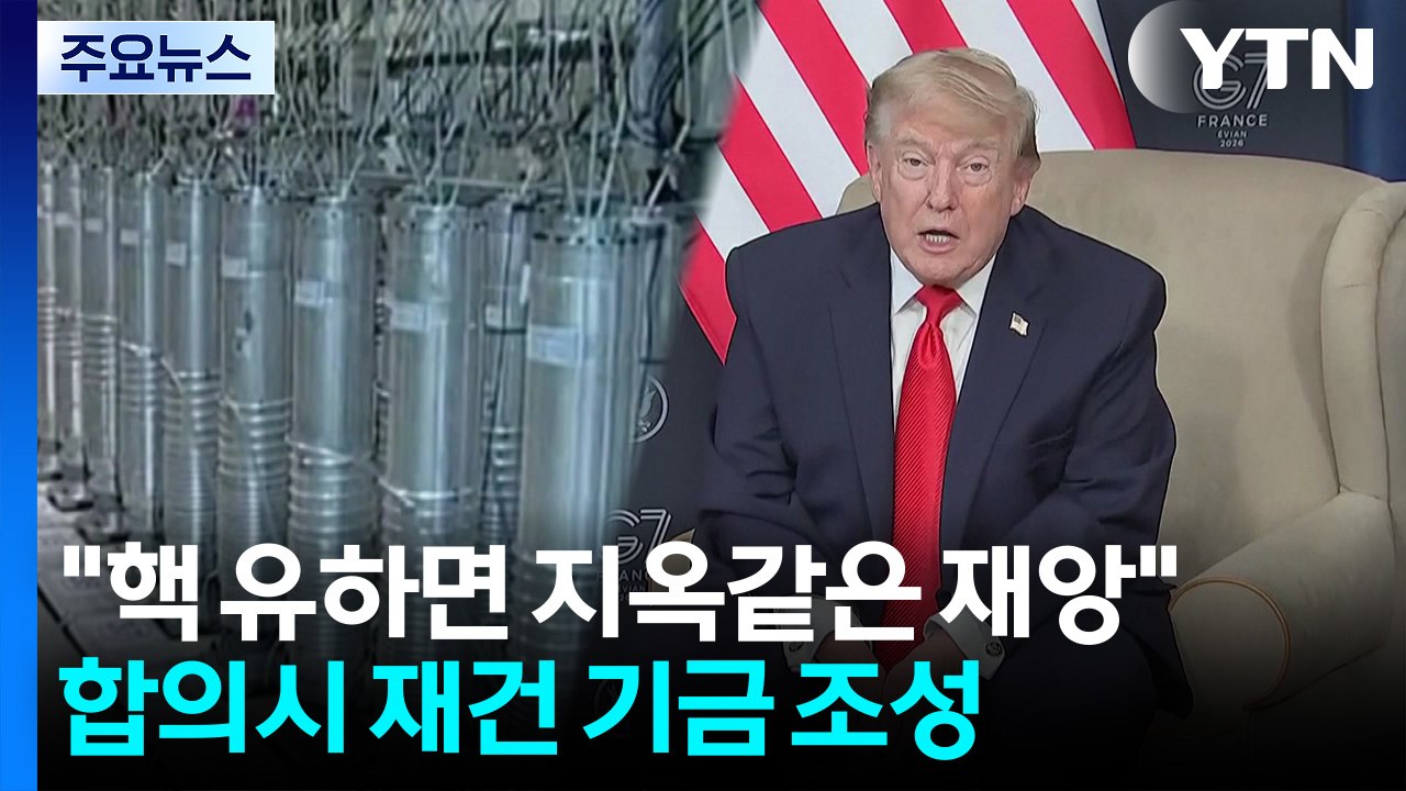 트럼프 "핵 보유 시도하면 지옥같은 재앙"...핵 합의시 재건 기금 조성 / YTN
