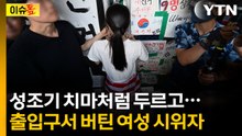 성조기 치마처럼 두르고...출입구서 버틴 여성 시위자 [이슈톺] / YTN