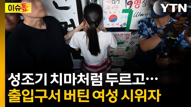 성조기 치마처럼 두르고...출입구서 버틴 여성 시위자 [이슈톺] / YTN