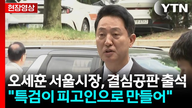 [현장영상+] 오세훈 결심공판 출석 정치 인생 파멸시키려 했던 행태 지탄 받아야 / YTN
