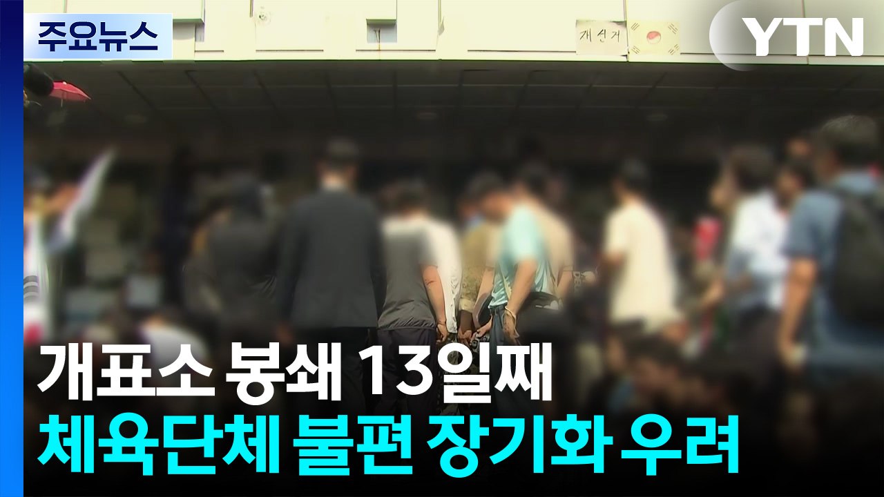 개표소 봉쇄 13일째...체육단체 불편 장기화 우려 / YTN