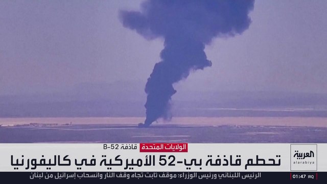 تحطم قاذفة بي-52 كارثة تهز سلاح الجو الأميركي