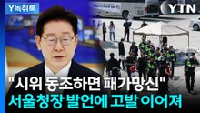 '엄정수사' 방침 내놓자...고발당한 이 대통령·서울경찰청장 [Y녹취록] / YTN