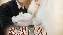 蓄謀已久，大叔的掌心嬌妻 | 完整劇集 | Short Drama 繁體中文