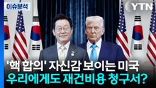 [뉴스퀘어10] 미 '핵 합의' 자신감...우리에게도 재건비용 청구서? / YTN