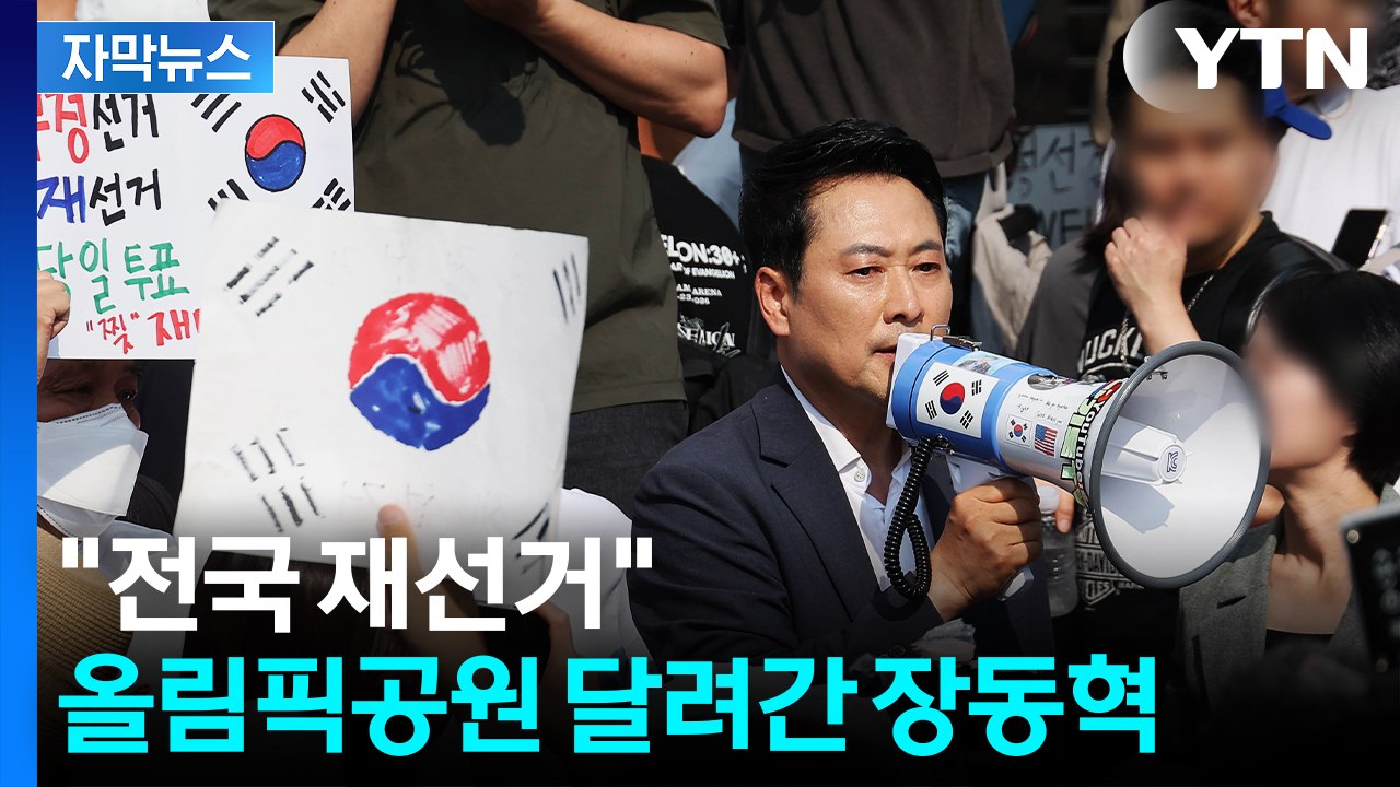[자막뉴스] "전국 재선거"...올림픽공원서 자리 지킨 장동혁 / YTN