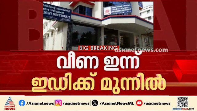 വീണ ഇന്ന് ഇഡിക്ക് മുന്നിൽ; ചോദ്യങ്ങൾക്ക് മറുപടി നൽകും