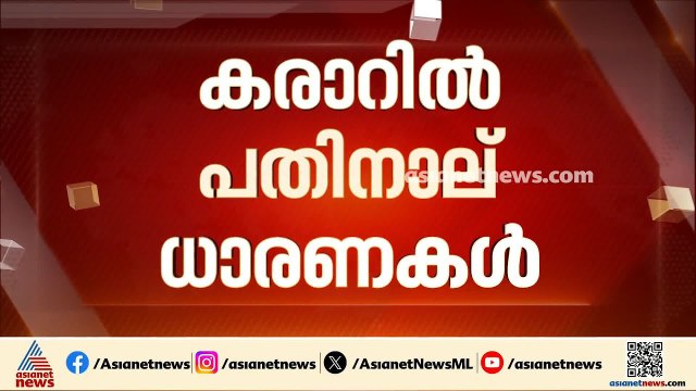 ഇറാൻ ആണവായുധം ഉണ്ടാക്കില്ല; അമേരിക്ക-ഇറാൻ ധാരണപത്രത്തിൽ 14 നിർദേശങ്ങൾ