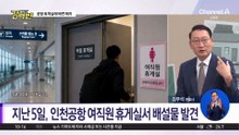 [돌직구 강력반]인천공항 직원 휴게실 ‘배변 테러’