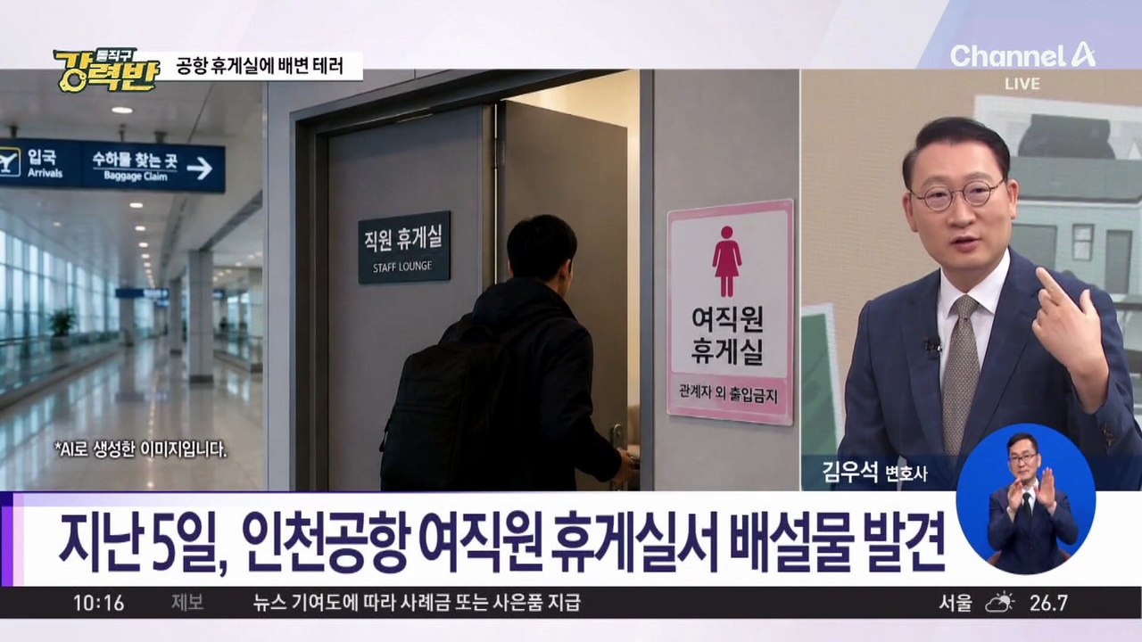 [돌직구 강력반]인천공항 직원 휴게실 ‘배변 테러’