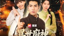 異世廚神，逆襲從賭鬼開始 | 完整劇集 | Short Drama 繁體中文