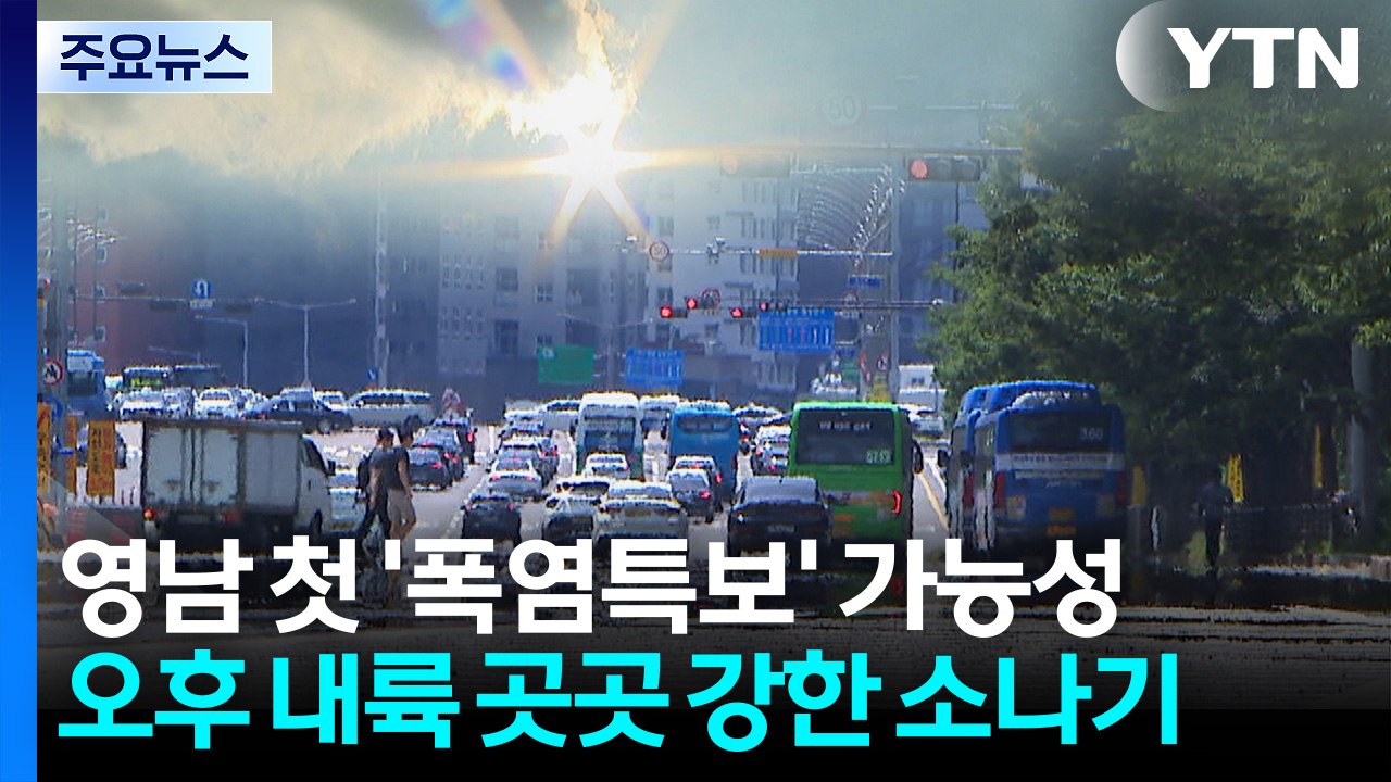 [날씨] 영남 첫 폭염특보 가능성...오후 내륙 곳곳 강한 소나기 / YTN