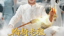 輪椅老祖震豪門 | 完整劇集 | Short Drama 繁體中文