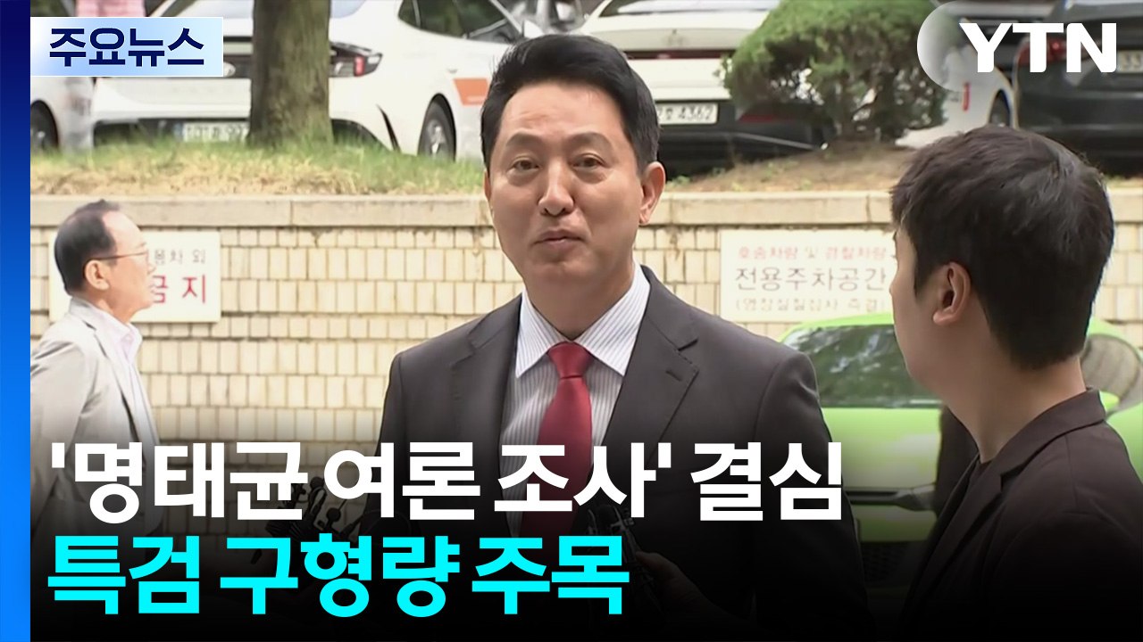오세훈 '명태균 여론 조사' 결심...특검 구형량 주목 / YTN