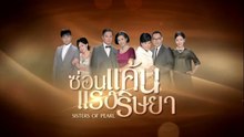 ซ่อนแค้นแรงริษยา ตอนที่ 3 (EP.3) วันที่ 16 มิถุนายน 2569