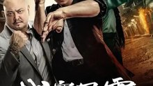 城寨風雲 | 完整劇集 | Short Drama 繁體中文