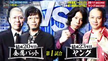 The Second～漫才トーナメント～ 金属バット＆ヤングの今大会にかける情熱 - 2026年05月12日