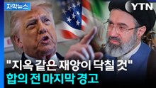 [자막뉴스] 트럼프, 이란 핵 합의 논란에 '정면돌파'..."상상 못 할 대가 치를 것" / YTN