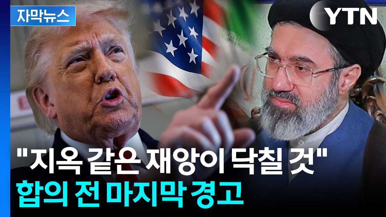 [자막뉴스] 트럼프, 이란 핵 합의 논란에 '정면돌파'..."상상 못 할 대가 치를...