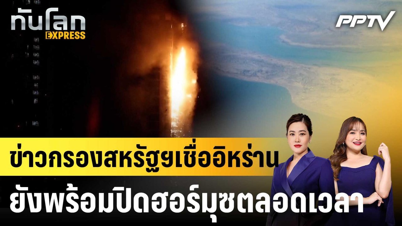 ข่าวกรองสหรัฐฯเชื่ออิหร่านยังพร้อมปิดฮอร์มุซตลอดเวลา|ทันโลก EXPRESS |17 มิ.ย. 69