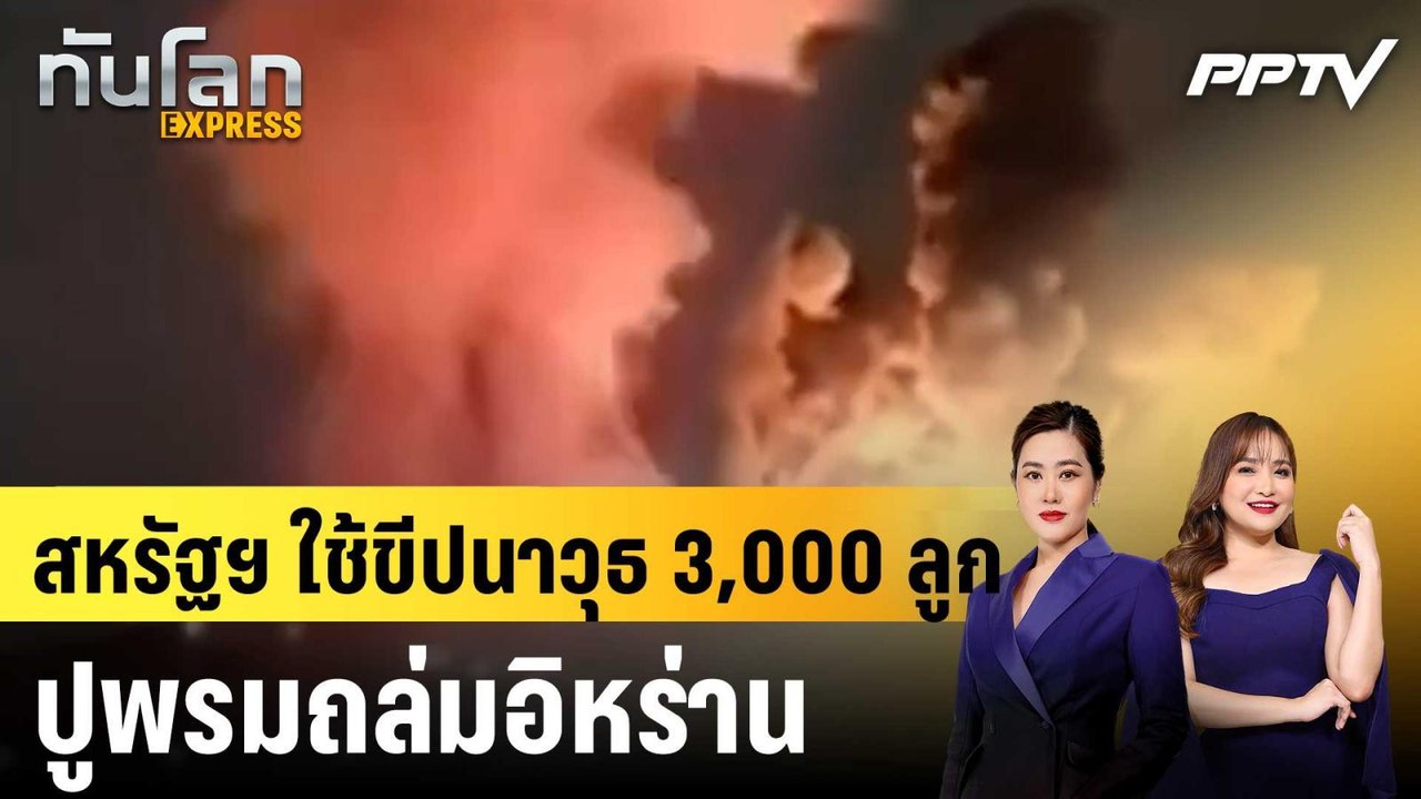 สหรัฐฯ ใช้ขีปนาวุธ 3,000 ลูก ปูพรมถล่มอิหร่าน|ท...