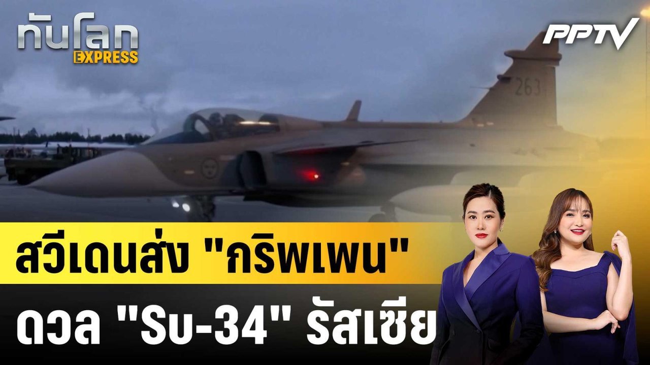 สวีเดนส่ง "กริพเพน" ดวล "Su-34" รัสเซีย บนท้องฟ...