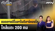 ยอดตายอีโบลาในดีอาร์คองโกใกล้แตะ 200 คน|ทันโลก EXPRESS |17 มิ.ย. 69