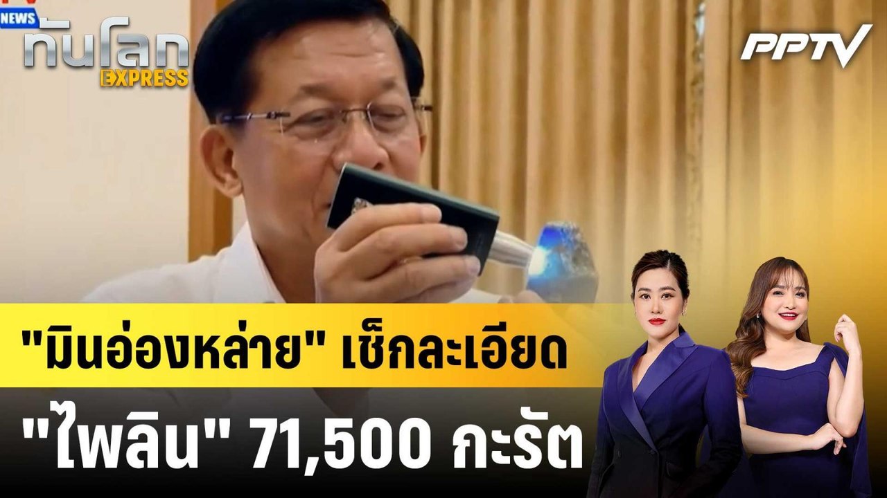 "มินอ่องหล่าย" เช็กละเอียด "ไพลิน" 71,500 กะรัต|ทันโลก EXPRESS |17 มิ.ย. 69