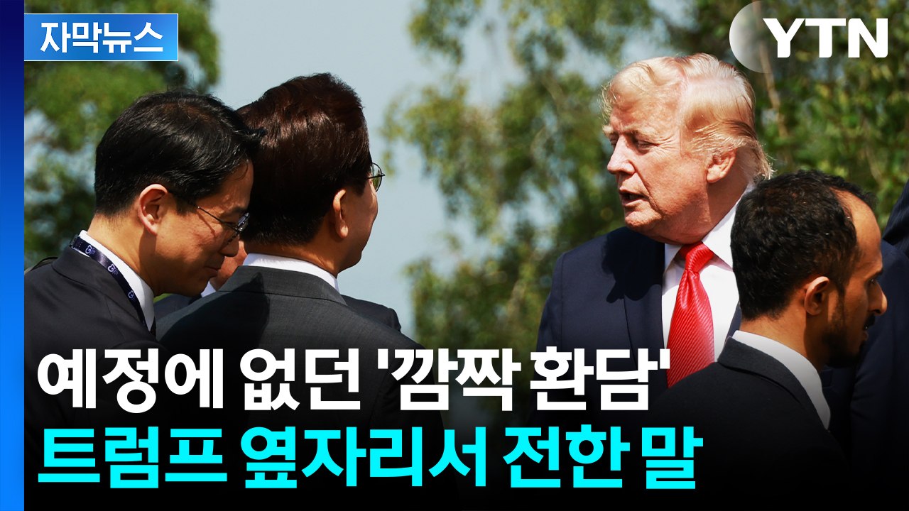 [자막뉴스] 30초간 '깜짝 환담'...트럼프에 직접 전한 말 보니 / YTN