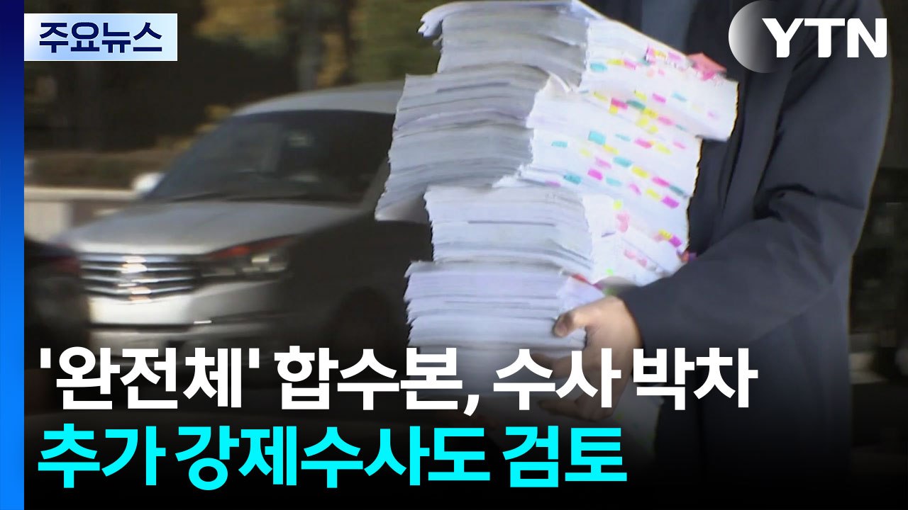 '완전체' 합수본, 수사 박차...추가 강제수사도 검토 / YTN