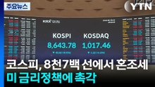 코스피, 8천7백선에서 혼조세...미 금리 정책에 촉각 / YTN