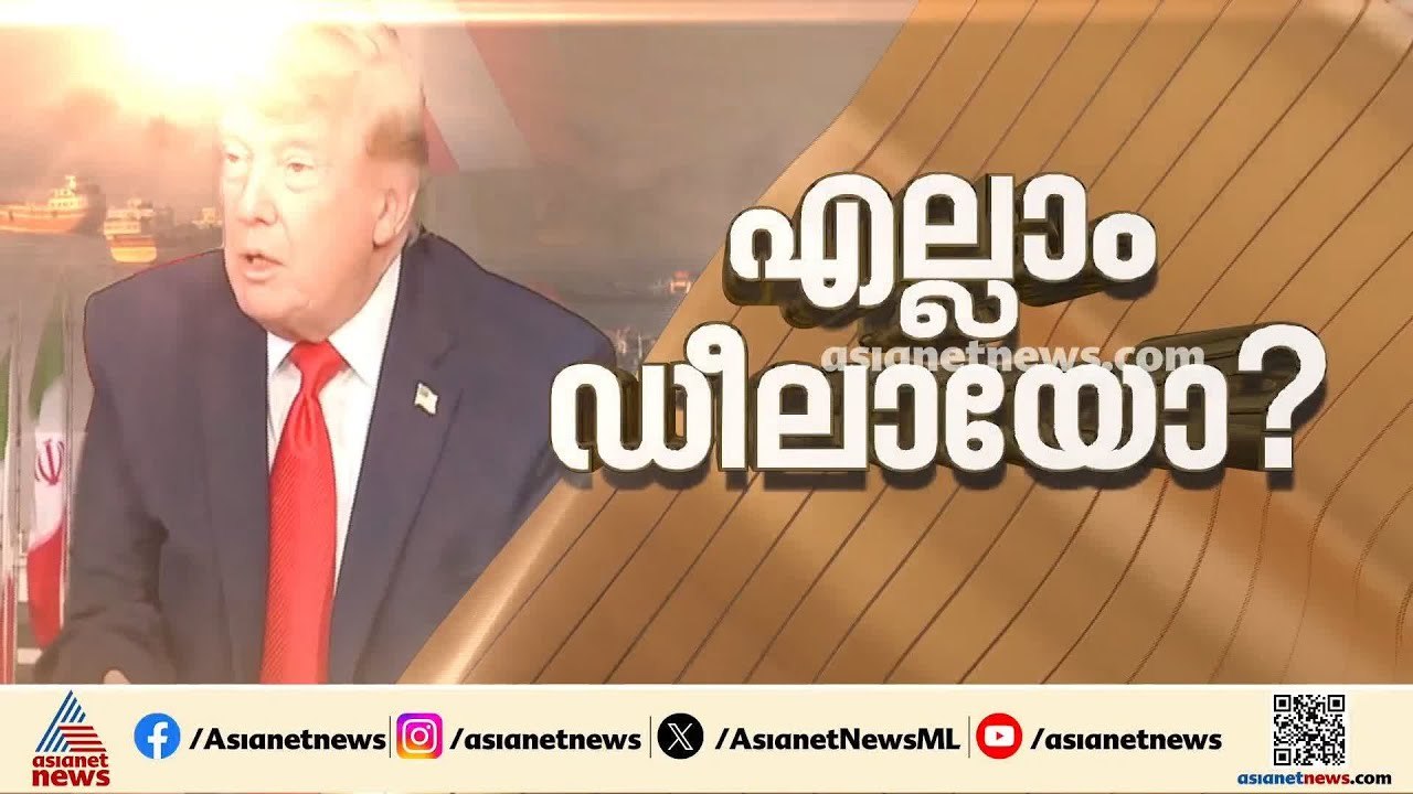 ഇറാൻ യുഎസിന് 30,000 കോടി ഡോളര്‍ നല്‍കും? അമേരിക്ക-ഇറാന്‍ ധാരണാപത്രത്തില്‍ 14 നിര്‍ദേശങ്ങള്‍