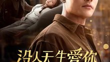 沒人天生愛你！爹例外 | 完整劇集 | Short Drama 繁體中文