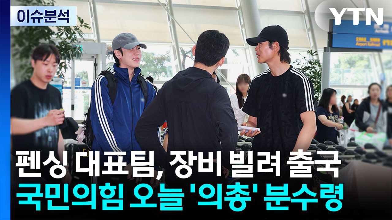 펜싱 대표팀, 장비 빌려 출국...국민의힘 오늘 '의총' 분수령 / YTN