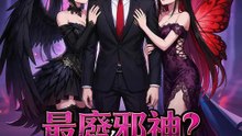 最廢邪神？我後宮超強耶 | 完整劇集 | Short Drama 繁體中文