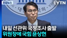 내일 선관위 국정조사 출발...위원장에 국힘 윤상현 / YTN