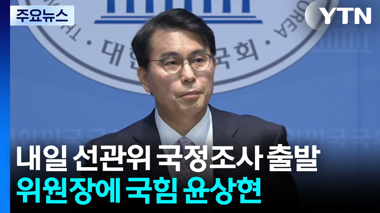내일 선관위 국정조사 출발...위원장에 국힘 윤상현 / YTN
