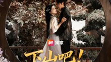 下山吧！仙尊大人 | 完整劇集 | Short Drama 繁體中文