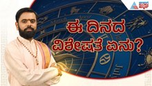 ಇವತ್ತಿನ ದಿನ ವಿಶೇಷತೆಯೇನು? | Kannada Daily Horoscope | Suvarna Jataka Phala 17-06-2026 | Kannada News