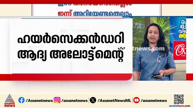 ഹയർസെക്കണ്ടറി ആദ്യ അലോട്ട്മെന്റ് ലഭിച്ചവർ വൈകിട്ട് നാലിനുള്ളിൽ പ്രവേശനം നേടണം: ഇന്ന് അറിയേണ്ടതെല്ലാം