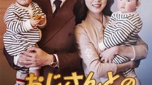 おじさんとのマジ恋（吹き替え） - Full Drama | Japanese Sub 2026
