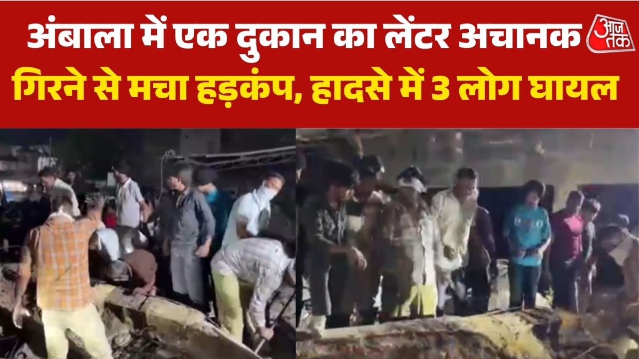 अंबाला में दुकान का लेंटर भरभराकर गिरा, इलाके में मची अफरा-तफरी
