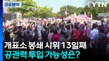 개표소 봉쇄 시위 13일째...공권력 투입 가능성은? / YTN