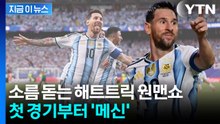 38살 메시는 위대했다…월드컵 등장과 함께 폭풍 해트트릭 [지금이뉴스] / YTN