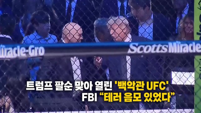 아들이 이상해요 ...엄마 신고로 막은 '백악관 UFC 테러' [앵커리포트] / YTN