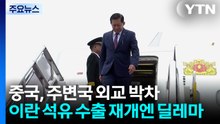 중국, 주변국 외교 박차...이란 석유 수출 재개엔 딜레마 / YTN