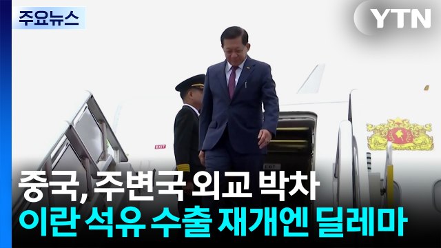 중국, 주변국 외교 박차...이란 석유 수출 재개엔 딜레마 / YTN
