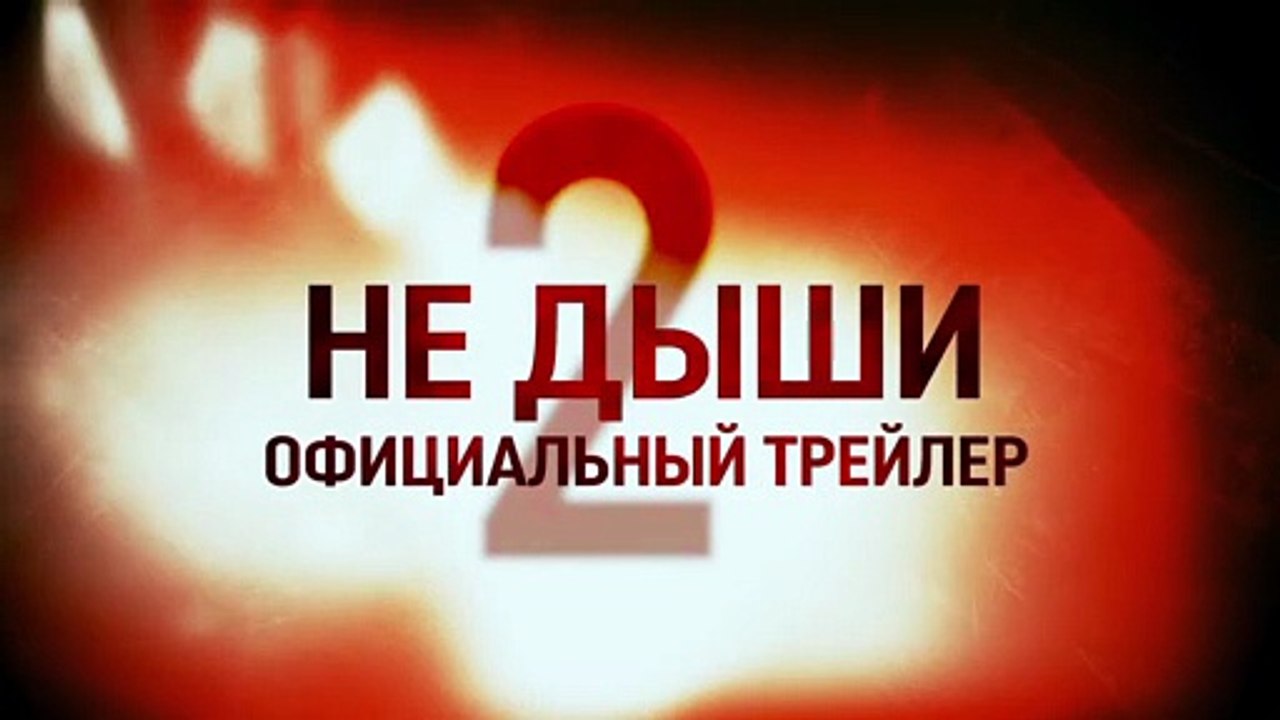Не дыши 2 (2021) Трейлер [Full Movie]