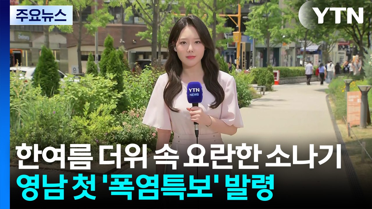 [날씨] 한여름 더위 속 요란한 소나기...영남 첫 '폭염특보' 발령 / YTN