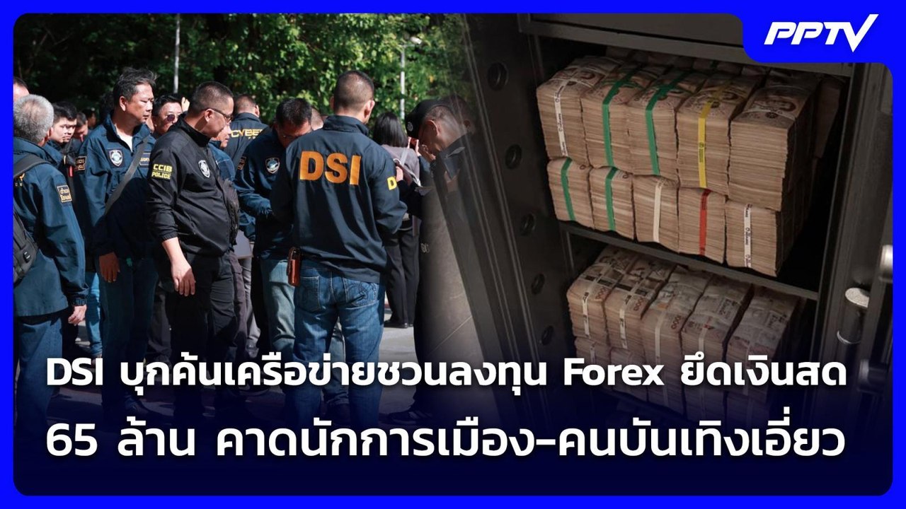DSI บุกค้นเครือข่ายชวนลงทุน Forex ยึดเงินสด 65 ล้าน คาดนักการเมือง-คนบันเทิงเอี่ยว | เที่ยงทันข่าว |